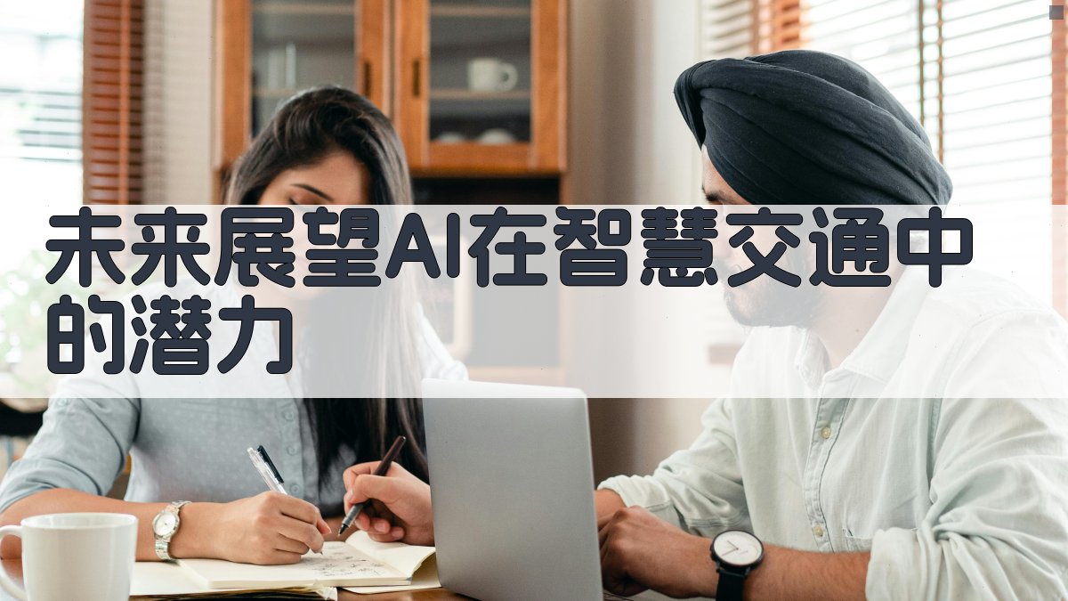 未来展望AI在智慧交通中的潜力 图3