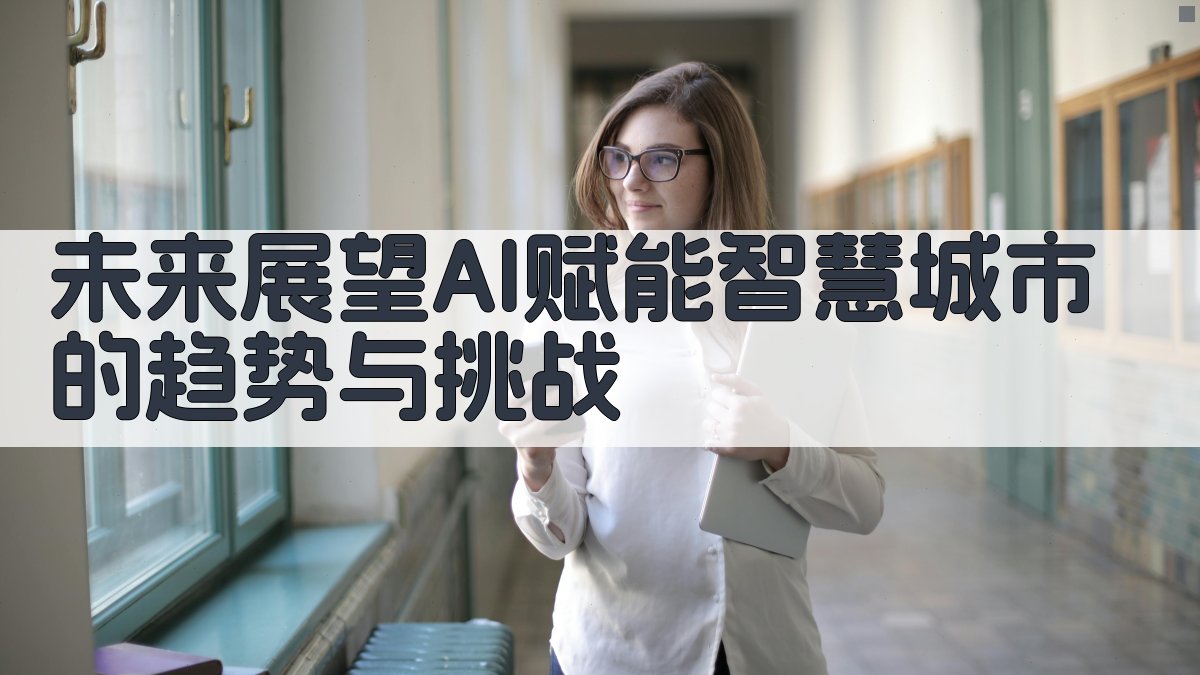 未来展望AI赋能智慧城市的趋势与挑战 图5