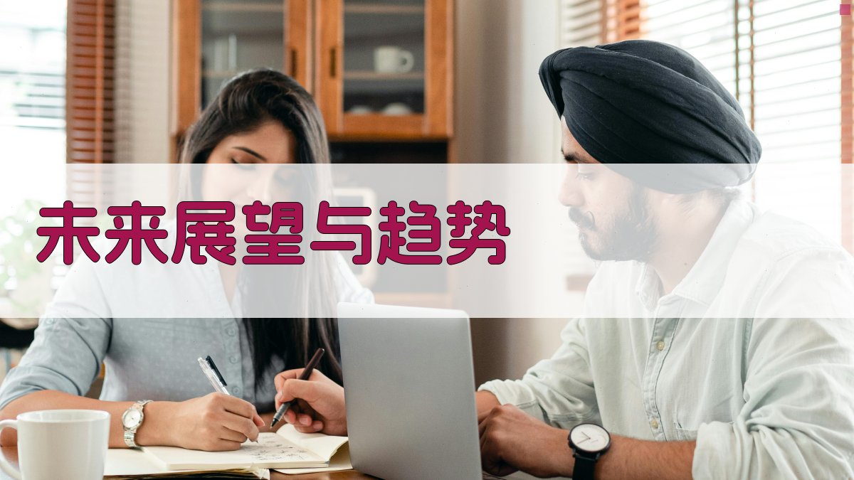 未来展望与趋势 图4