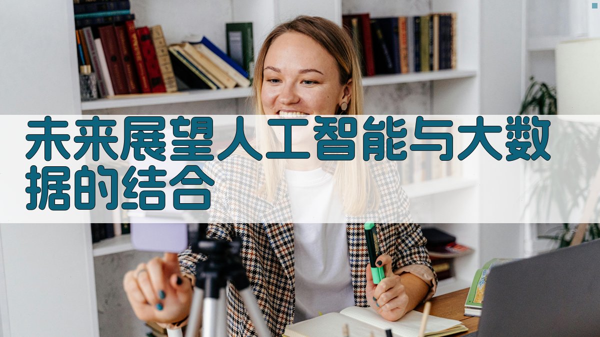 未来展望人工智能与大数据的结合 图3