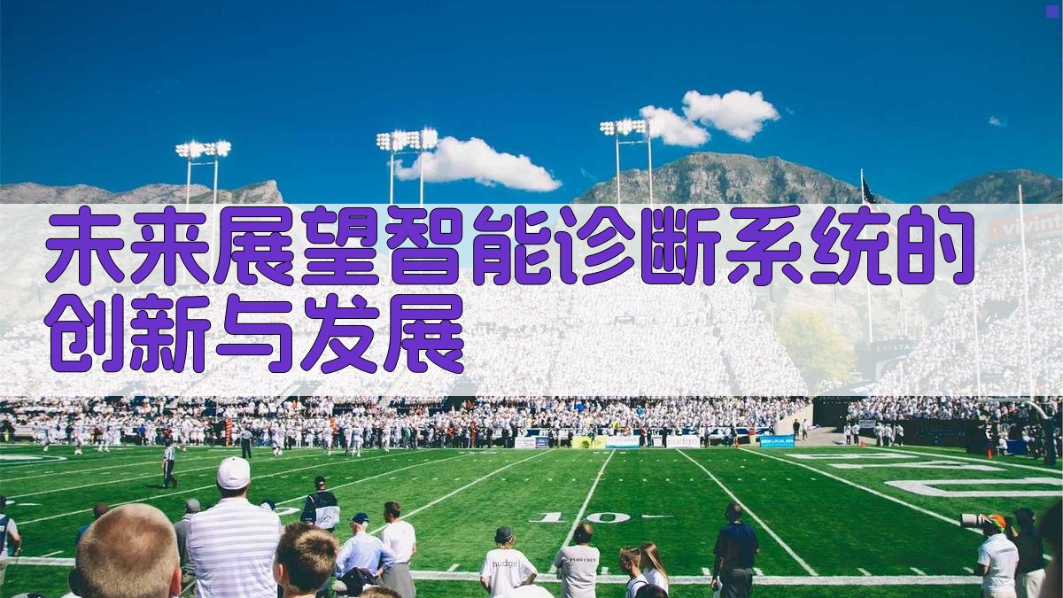 未来展望智能诊断系统的创新与发展 图2