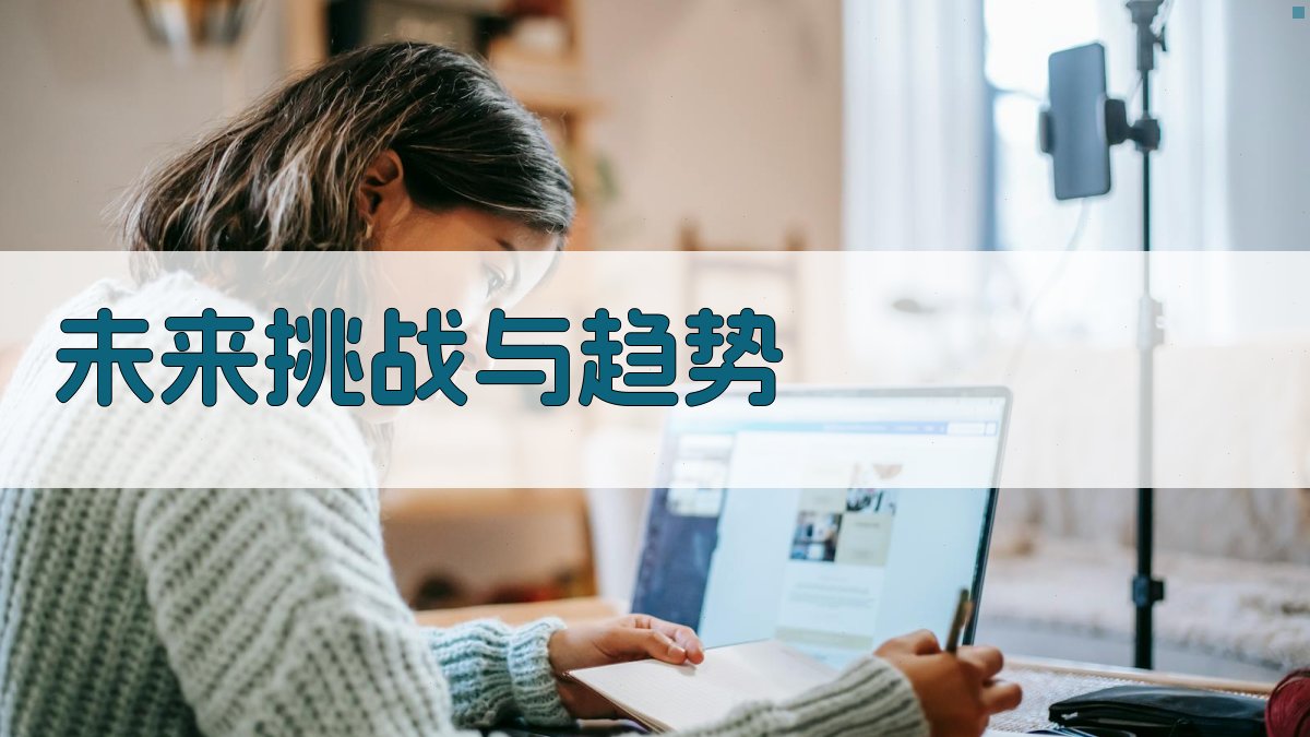 未来挑战与趋势 图5