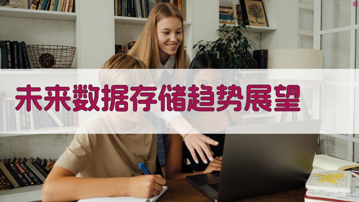 未来数据存储趋势展望 图4