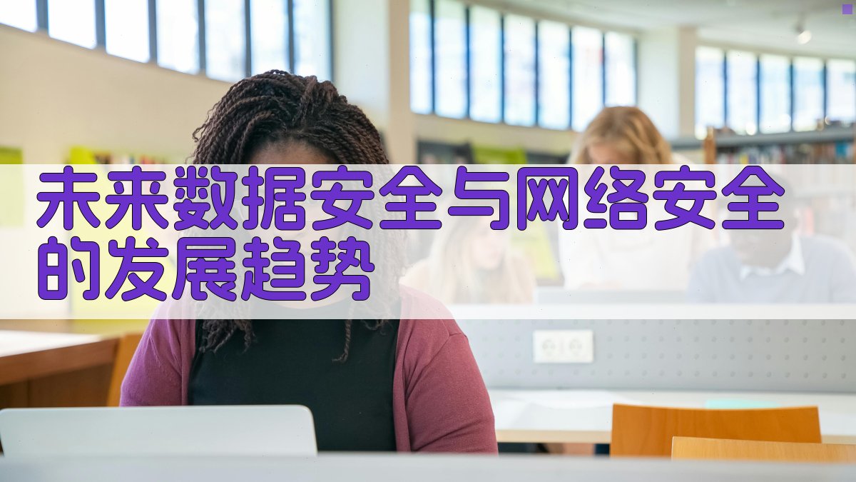 未来数据安全与网络安全的发展趋势 图5