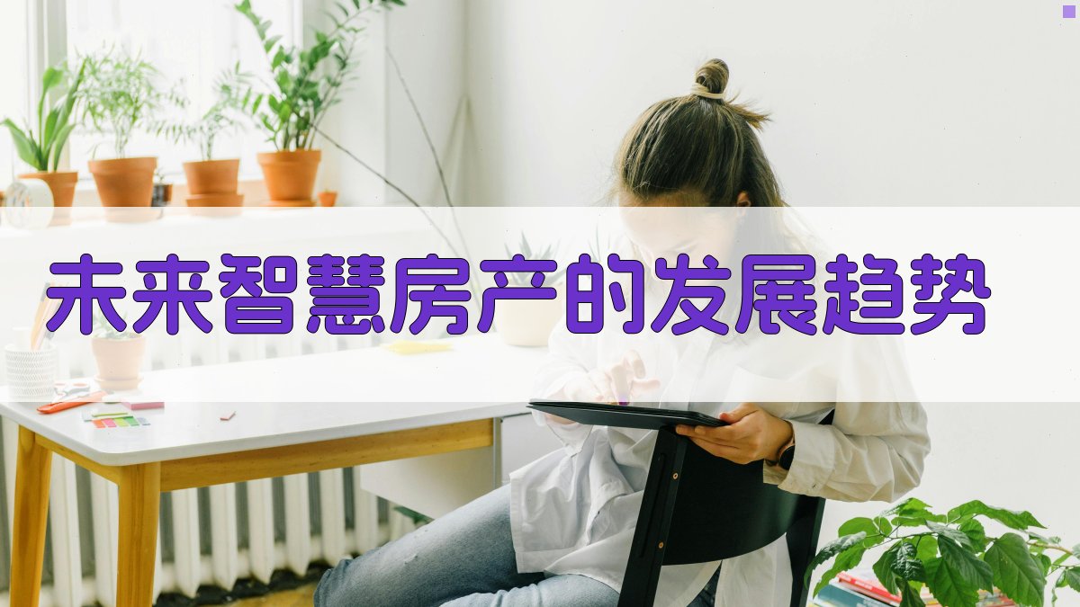 未来智慧房产的发展趋势 图5