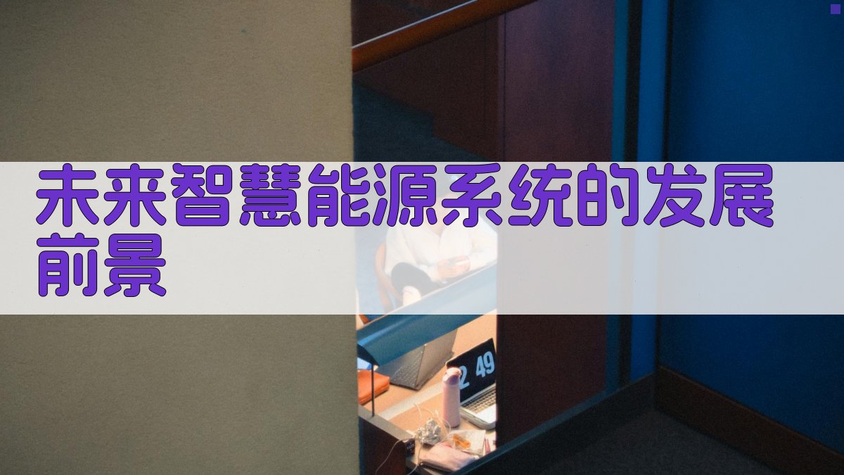 未来智慧能源系统的发展前景 图4