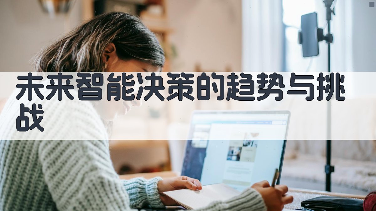 未来智能决策的趋势与挑战 图3