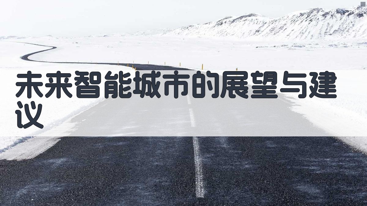 未来智能城市的展望与建议 图2