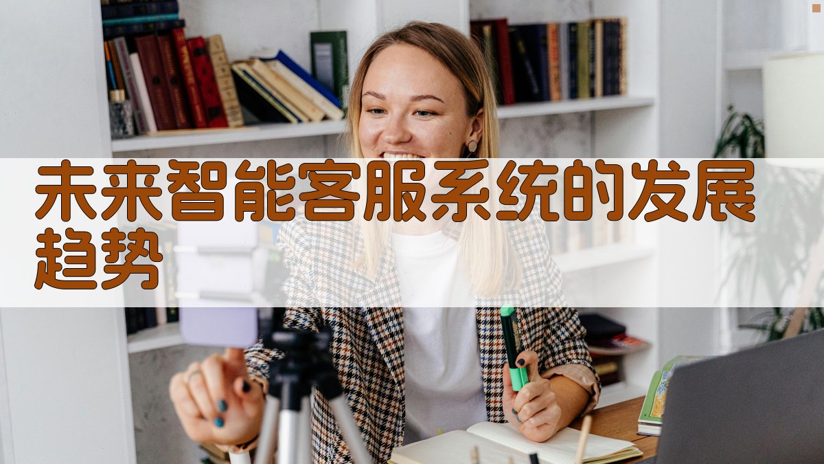 未来智能客服系统的发展趋势 图3