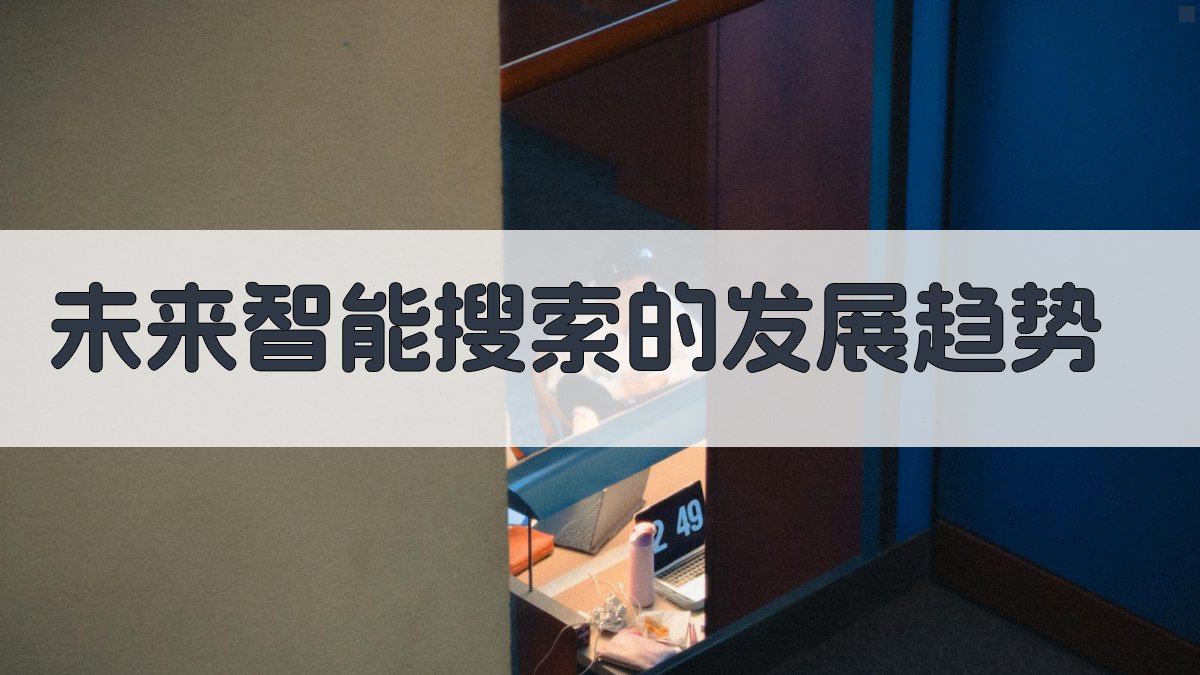 未来智能搜索的发展趋势 图5