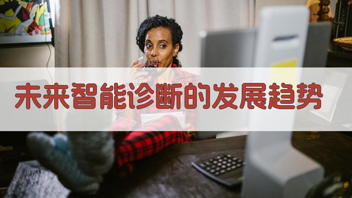 未来智能诊断的发展趋势 图2