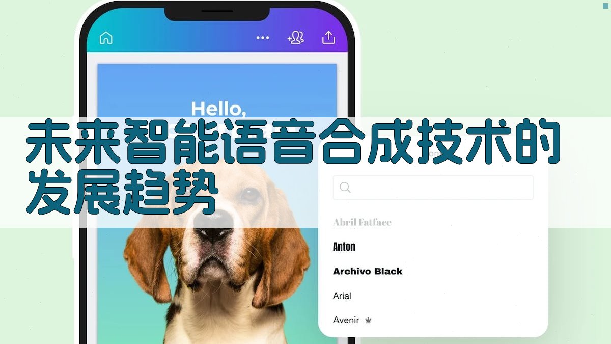 未来智能语音合成技术的发展趋势 图4
