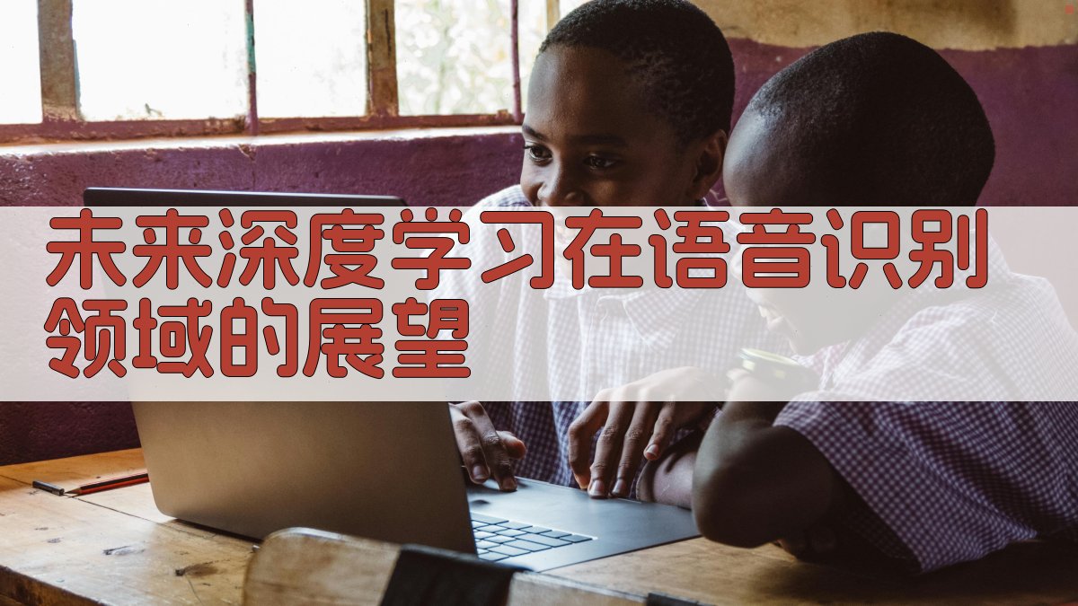 未来深度学习在语音识别领域的展望 图5