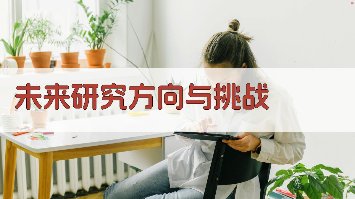 未来研究方向与挑战 图5