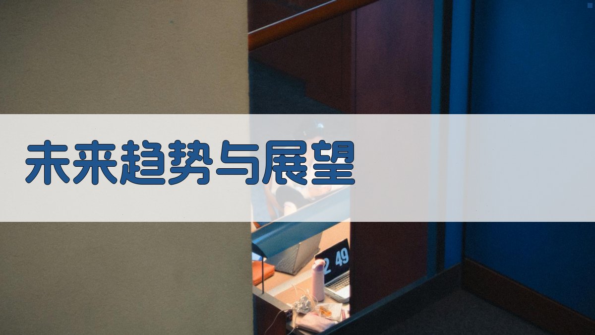 未来趋势与展望 图2