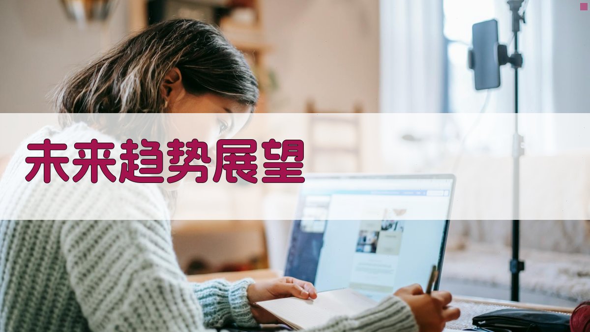 未来趋势展望 图2