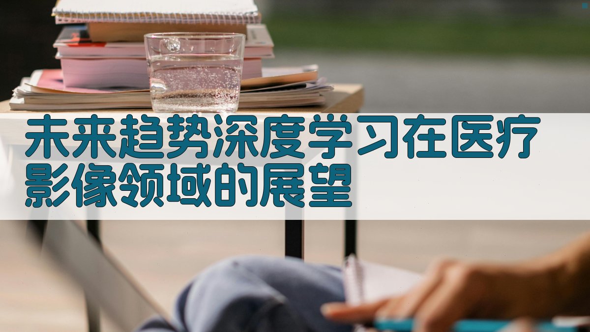 未来趋势深度学习在医疗影像领域的展望 图5