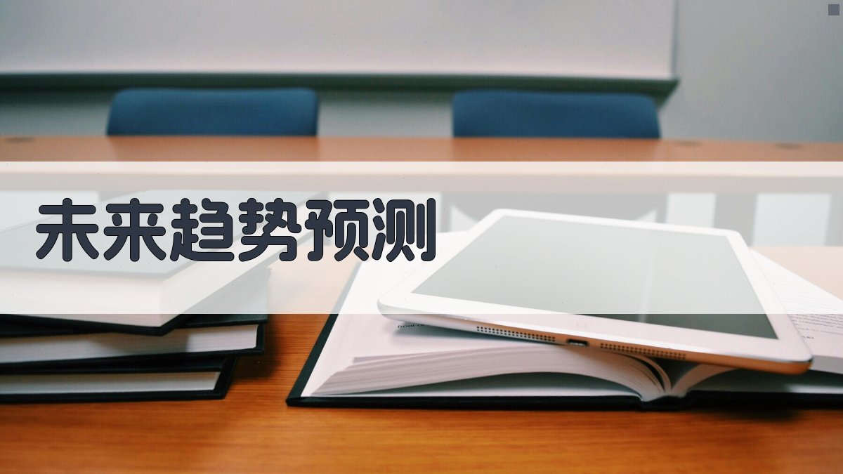 未来趋势预测 图4