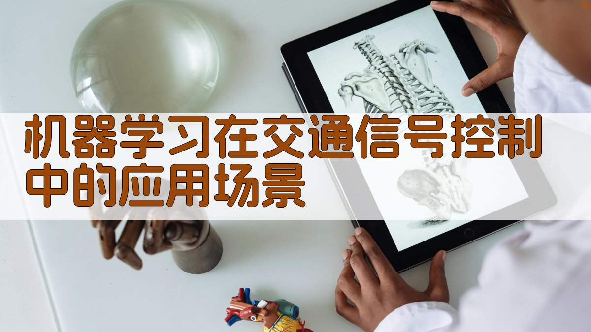 机器学习在交通信号控制中的应用场景 图2