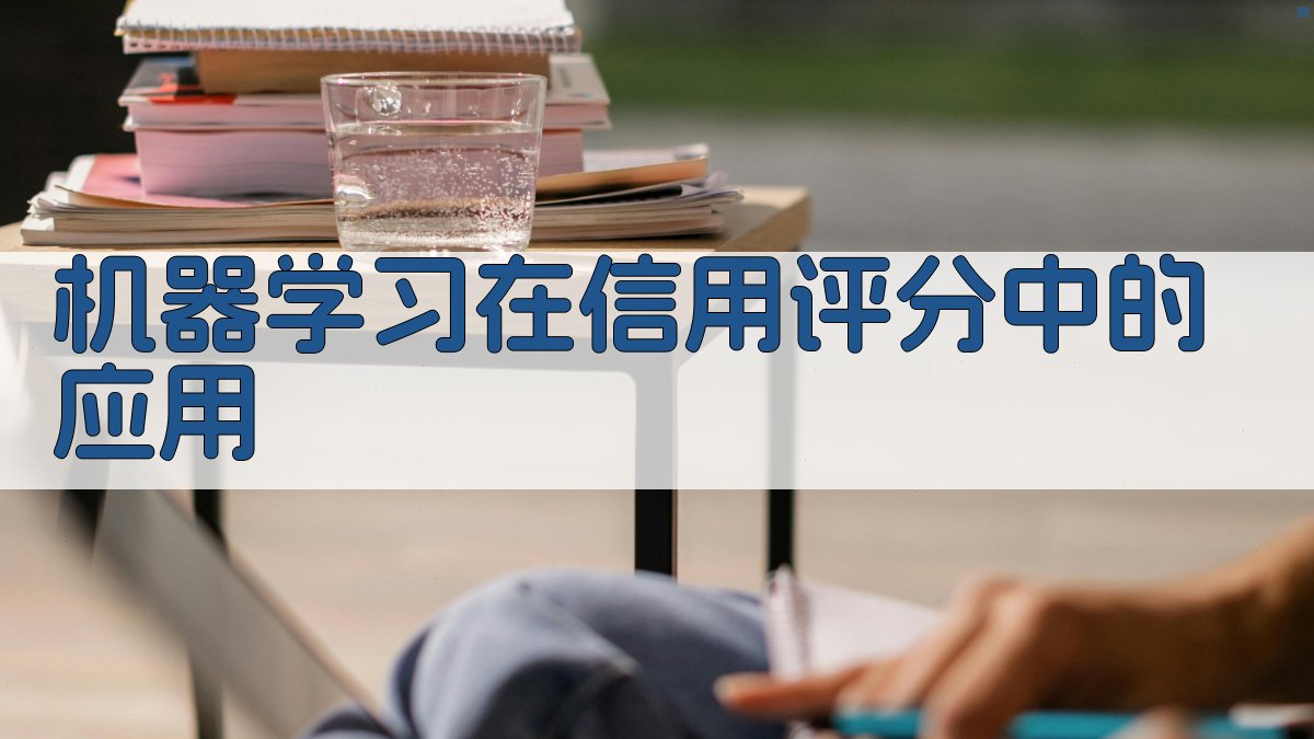 AI金融风控应用场景解析