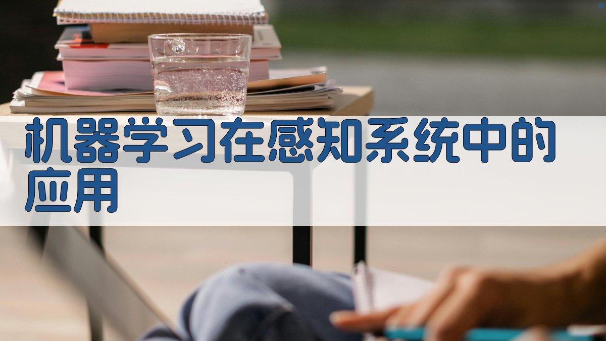 机器学习在感知系统中的应用 图2