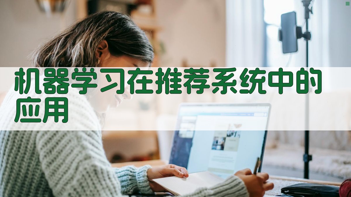 机器学习在推荐系统中的应用 图2