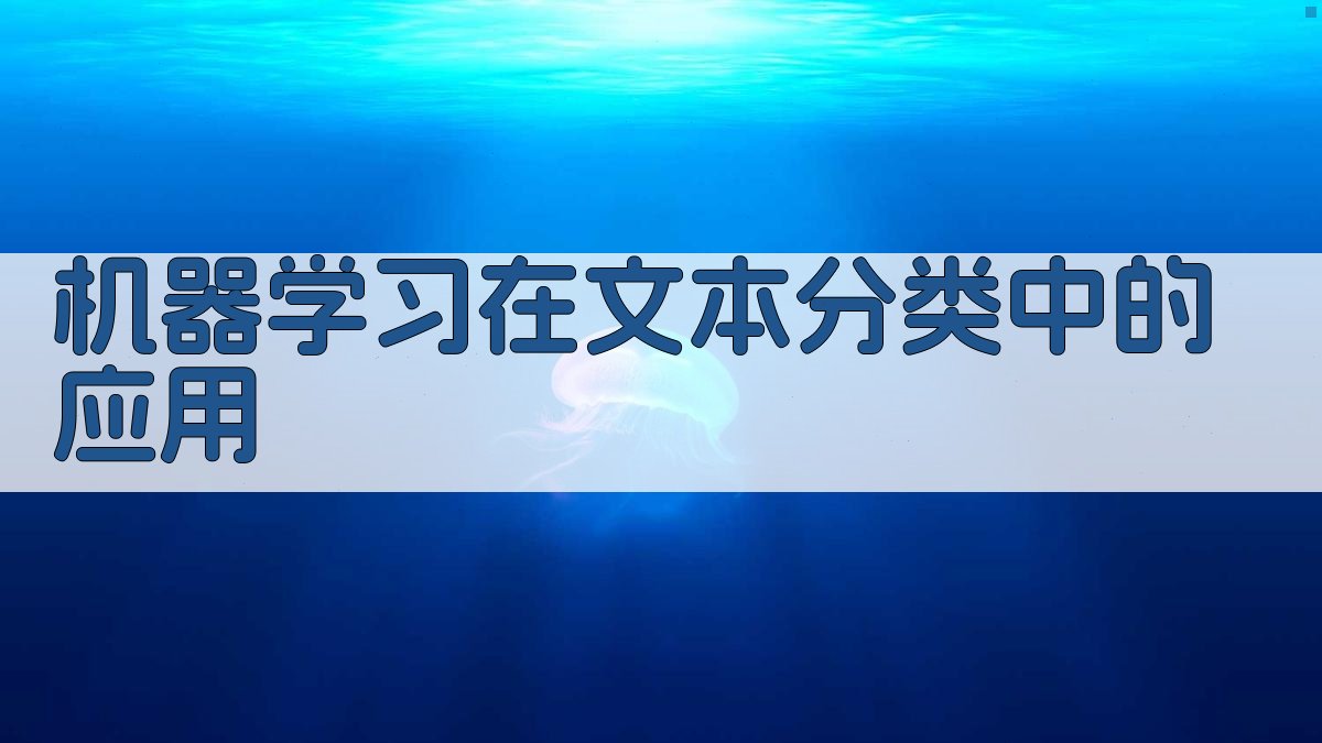机器学习在文本分类中的应用 图2