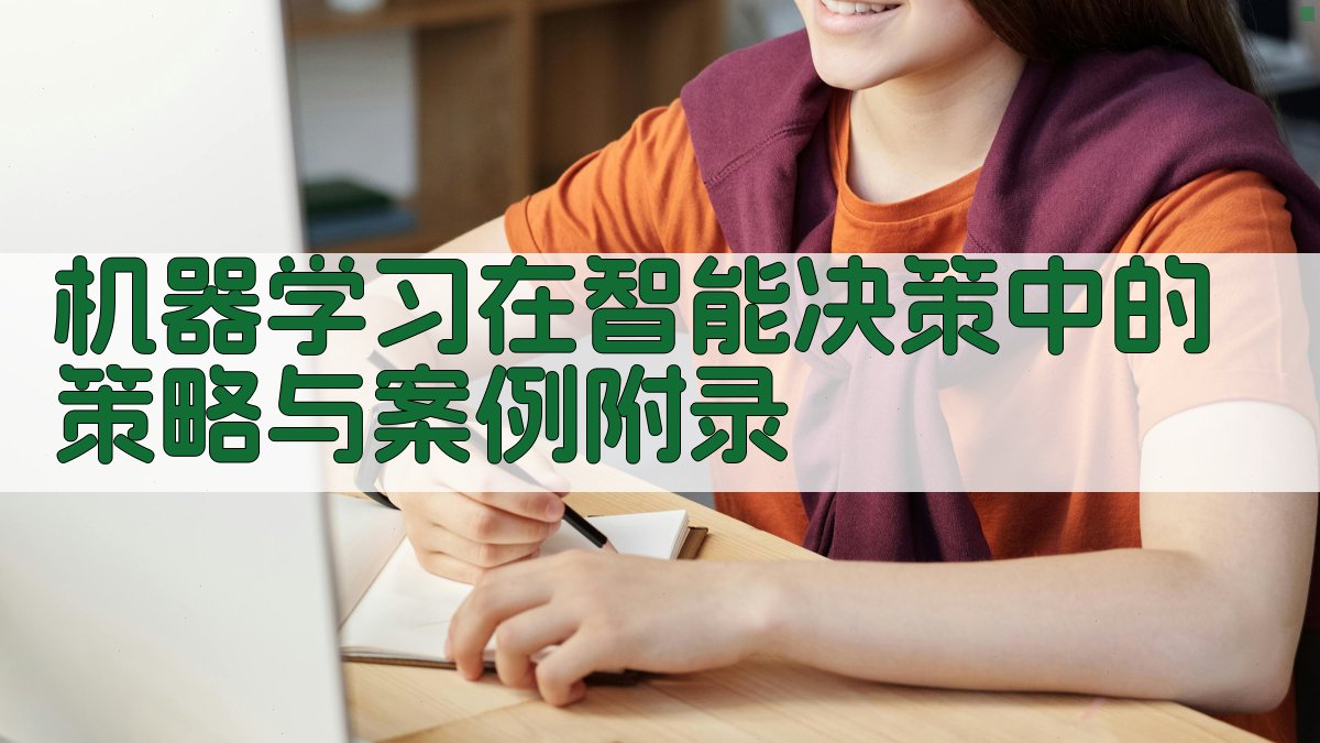 机器学习在智能决策中的策略与案例 · 附录 图4