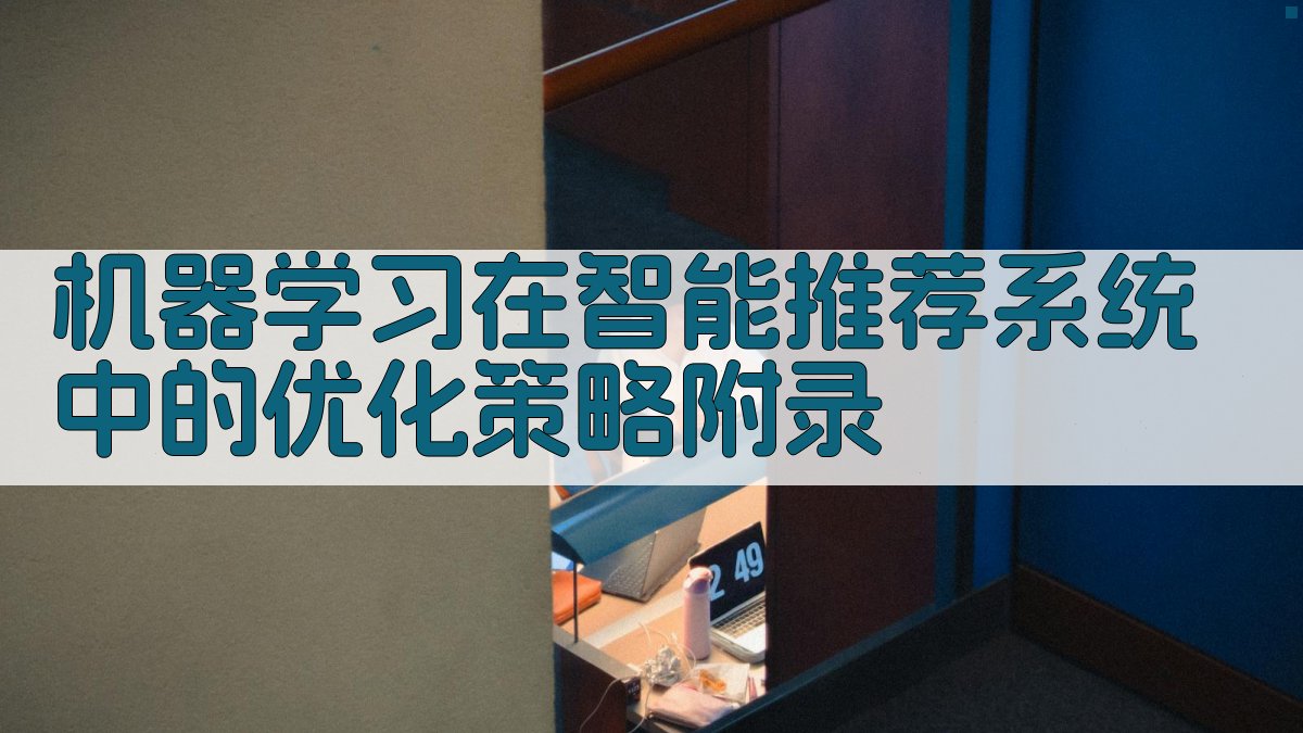 机器学习在智能推荐系统中的优化策略 · 附录 图3