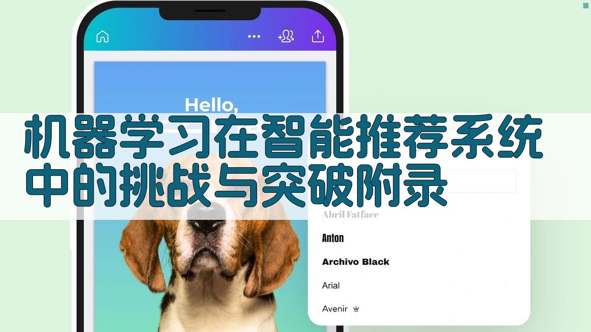 机器学习在智能推荐系统中的挑战与突破 · 附录 图3