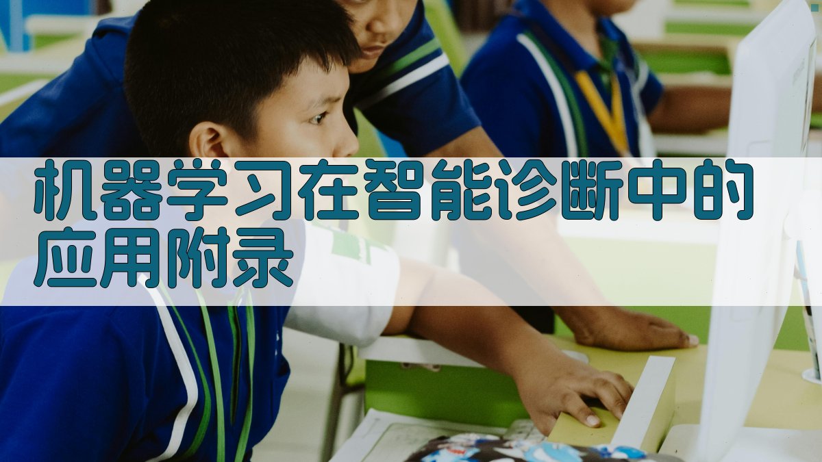 机器学习在智能诊断中的应用 · 附录 图2