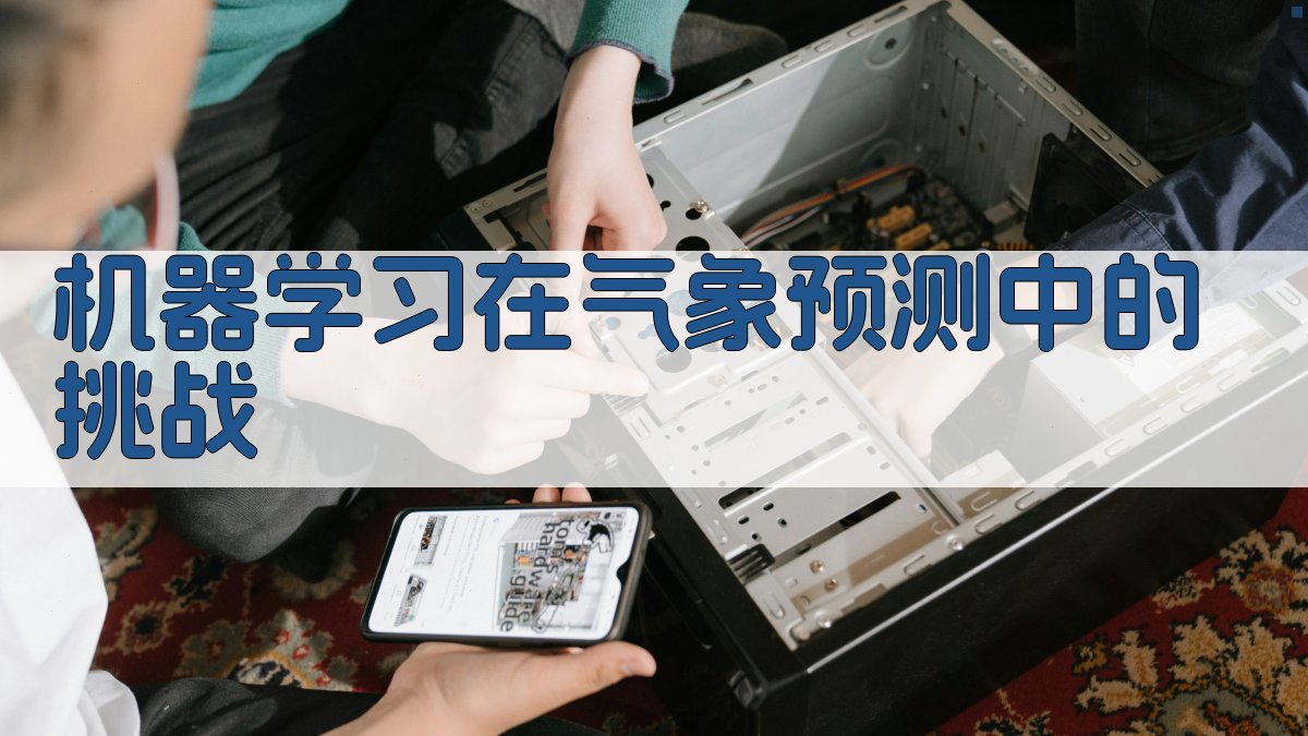 机器学习在气象预测中的挑战 图1