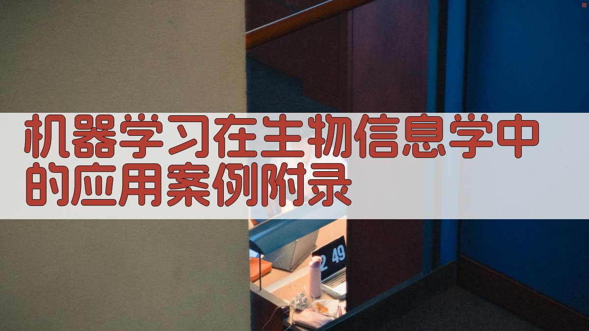 机器学习在生物信息学中的应用案例 · 附录 图4