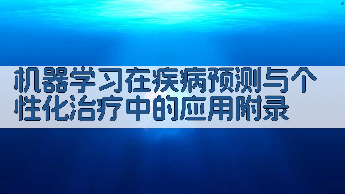 机器学习在疾病预测与个性化治疗中的应用 · 附录 图5
