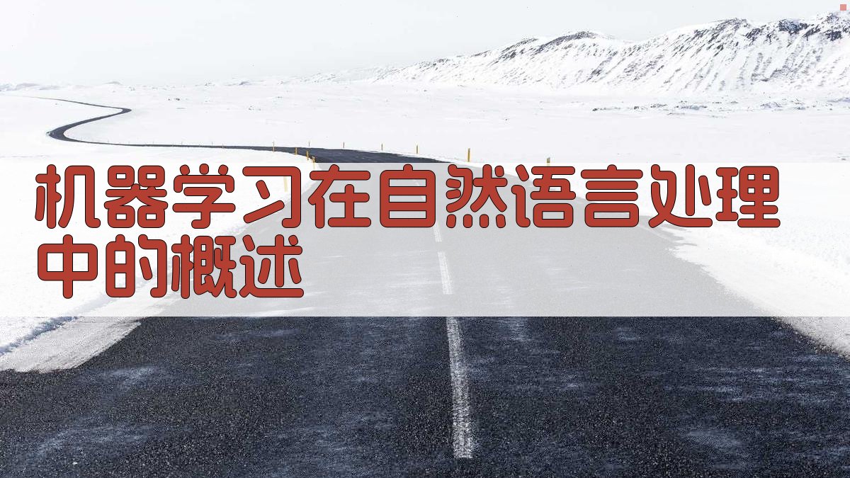 自然语言处理中的机器学习技术与应用