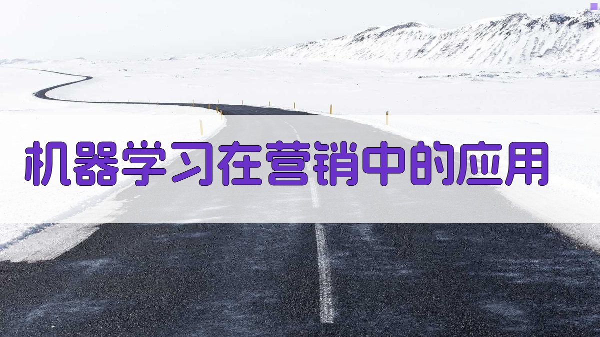 机器学习在营销中的应用 图1