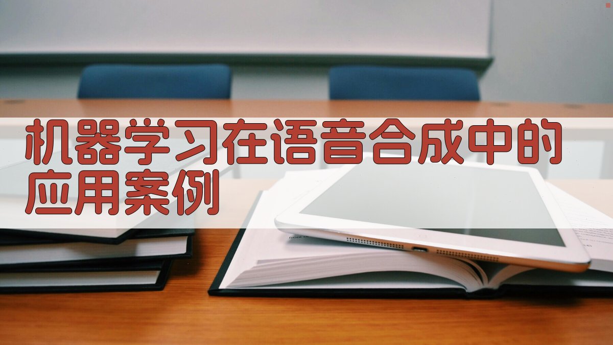 机器学习在语音合成中的应用案例 图2