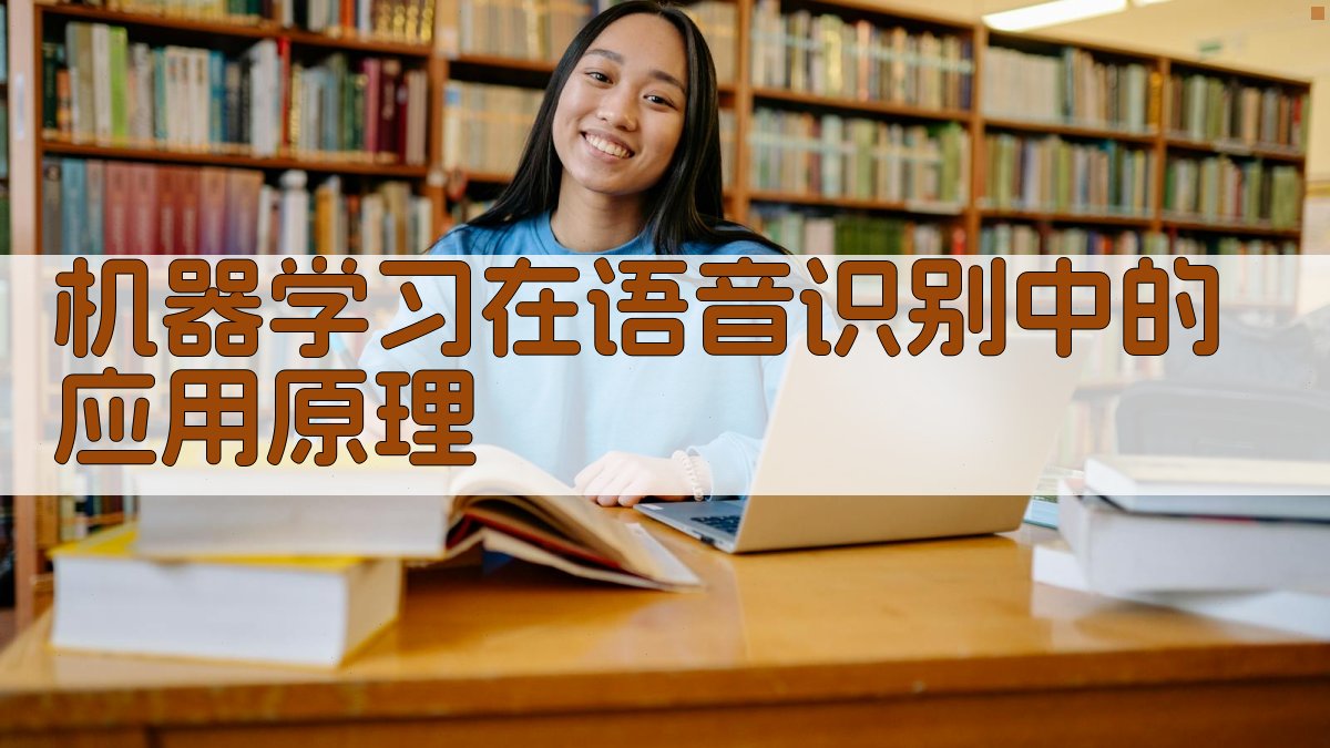 机器学习在语音识别中的应用原理 图1