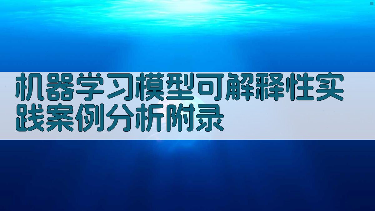 机器学习模型可解释性实践案例分析 · 附录 图4