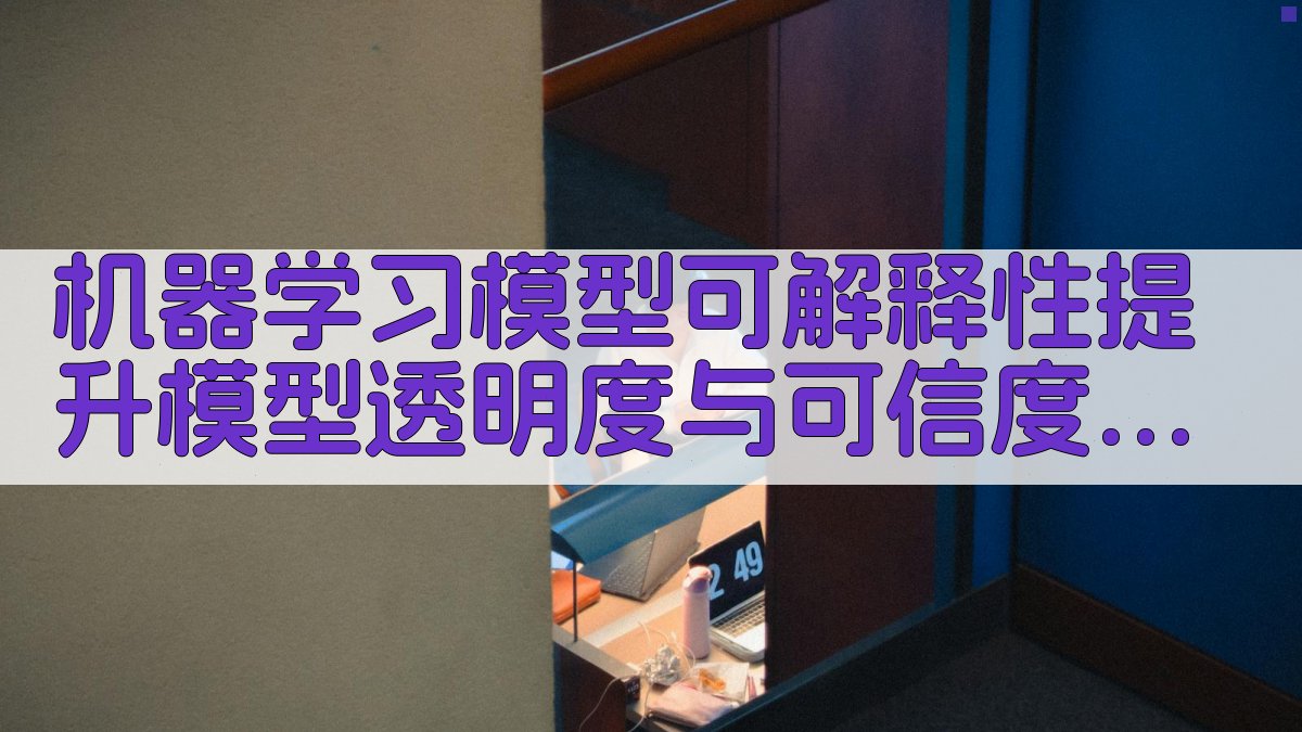 机器学习模型可解释性提升模型透明度与可信度 · 附录 图4