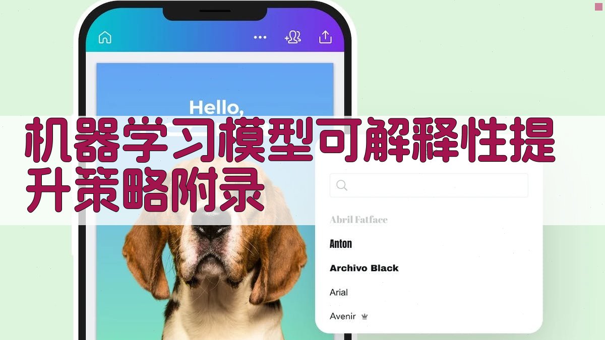 机器学习模型可解释性提升策略 · 附录 图2