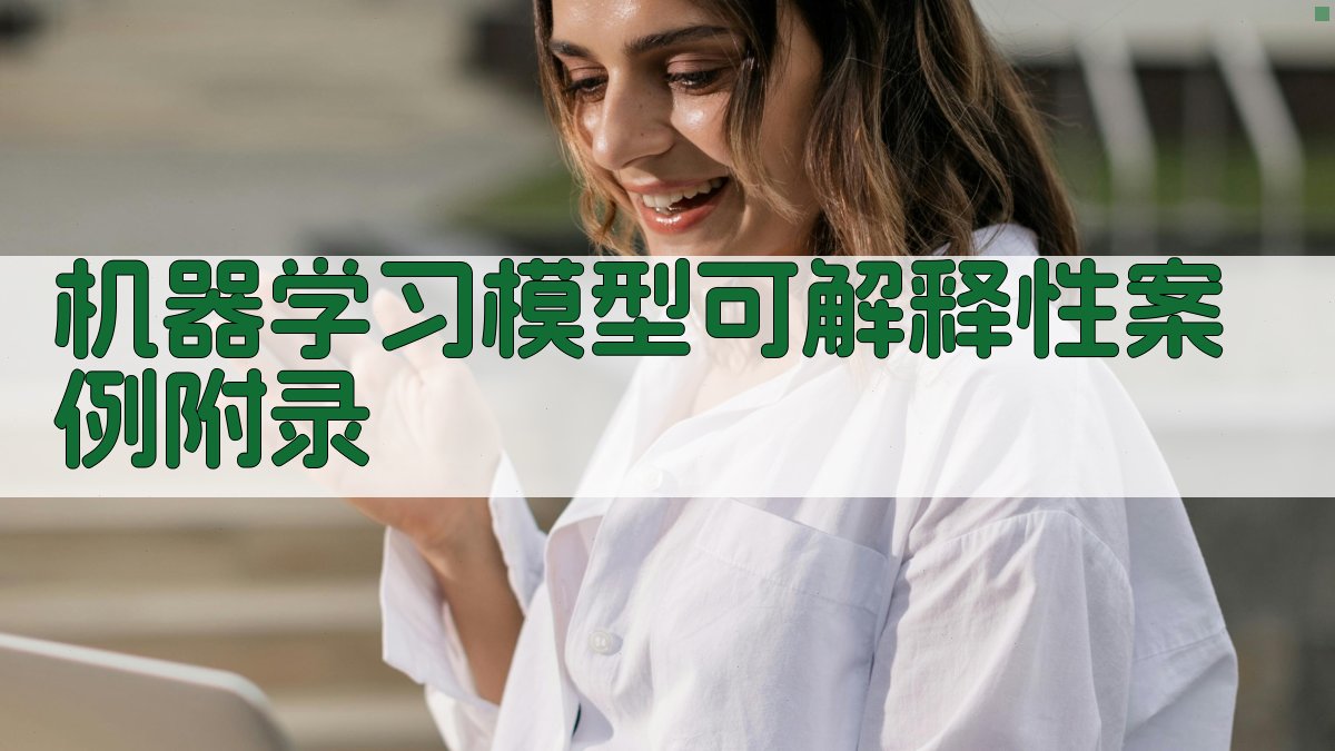 机器学习模型可解释性案例 · 附录 图3