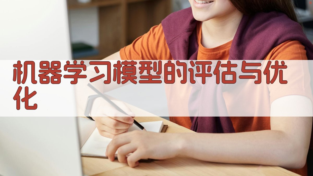 机器学习模型的评估与优化 图2