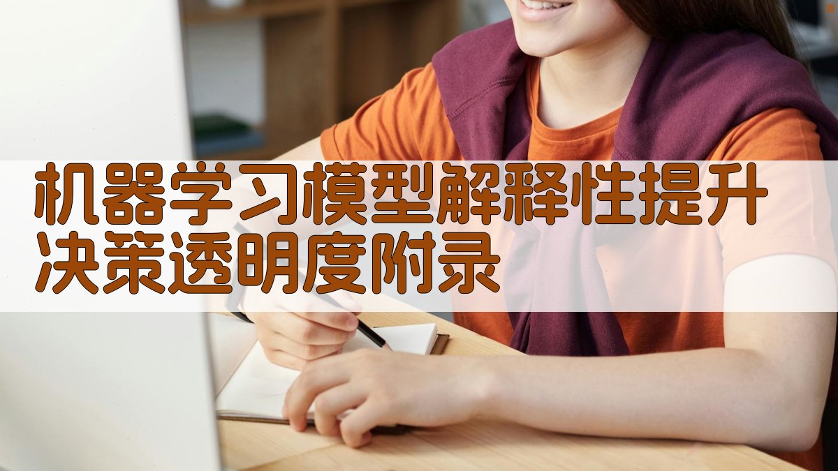 机器学习模型解释性提升决策透明度 · 附录 图3