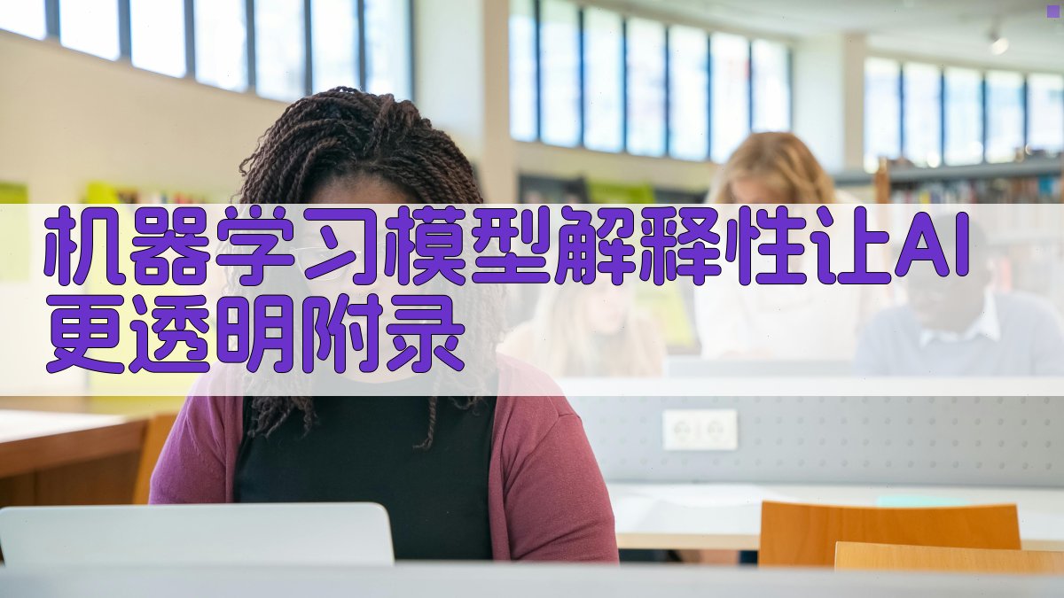 机器学习模型解释性让AI更透明 · 附录 图3