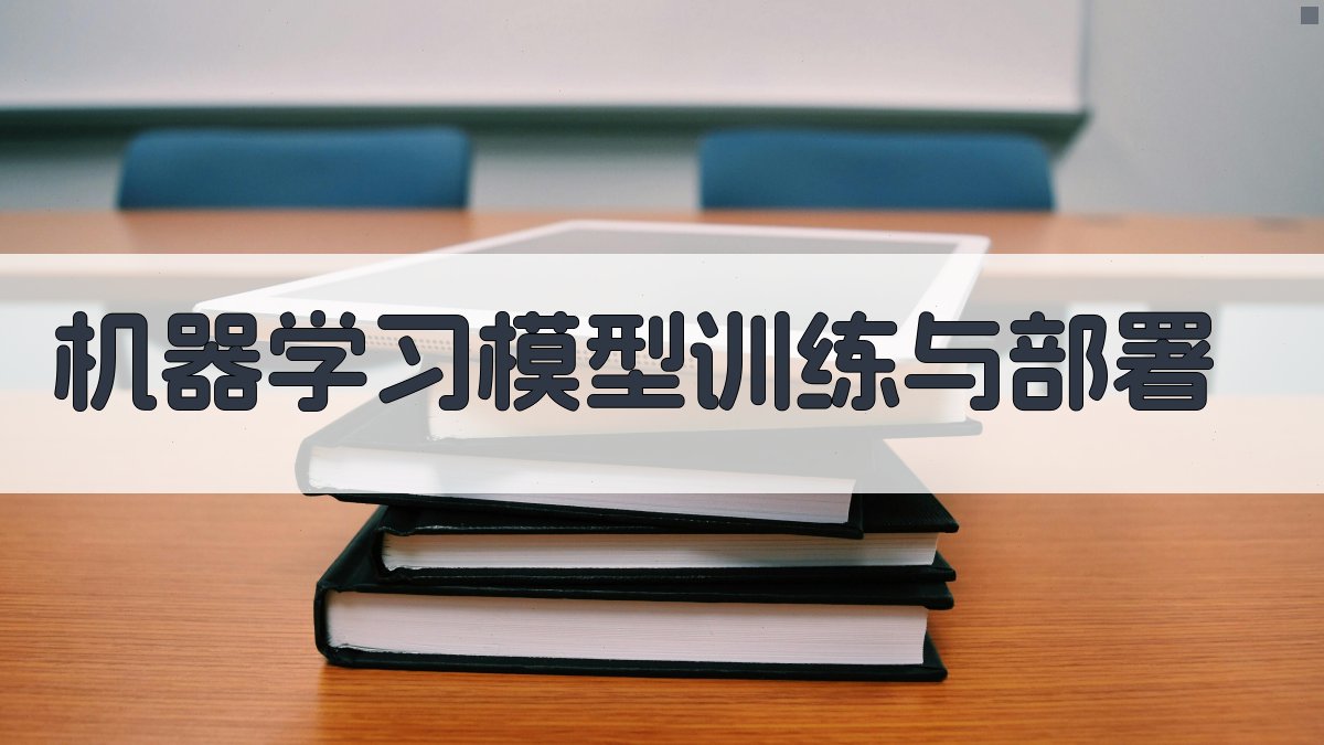 机器学习模型训练与部署 图4