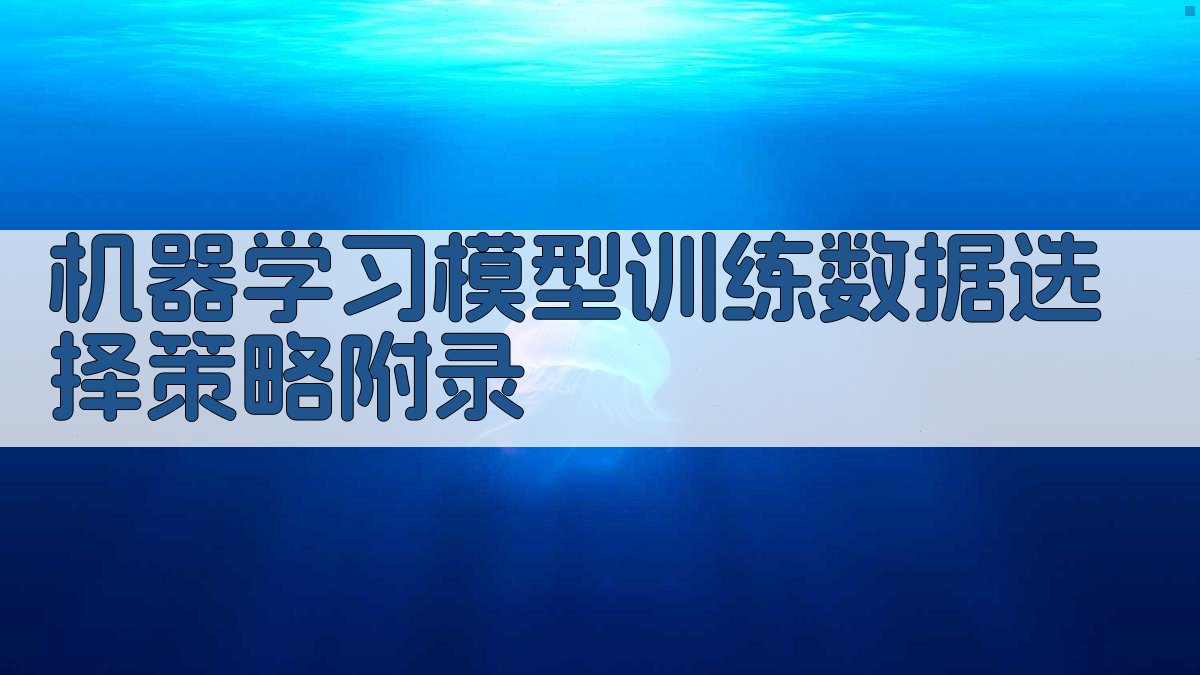机器学习模型训练数据选择策略 · 附录 图5