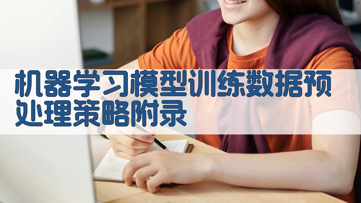 机器学习模型训练数据预处理策略 · 附录 图5