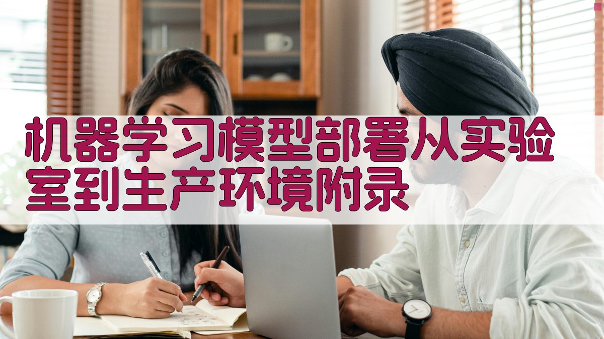 机器学习模型部署从实验室到生产环境 · 附录 图5