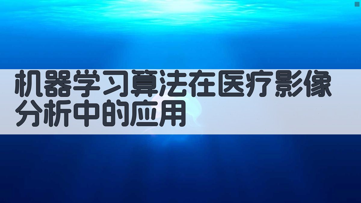 机器学习在医疗影像分析中的应用